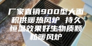 厂家直销900型大面积供暖热风炉 持久恒温效果好生物质颗粒暖风炉