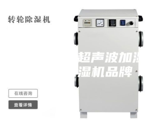 行业新闻孝感工业超声波加湿器，除湿机品牌