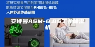 安诗曼ASM-8.8S工业除湿机