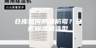 仓库如何防潮防霉？仓库除湿机选型