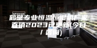 鹤壁专业恒温恒湿机厂家直销2023已更新(今日／咨询)