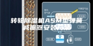 转轮除湿机ASM型弹簧减振器安装方案