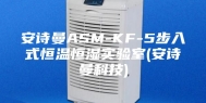 安诗曼ASM-KF-5步入式恒温恒湿实验室(安诗曼科技)