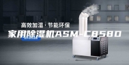 家用除湿机ASM-C858D