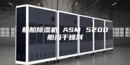 船舶除湿机 ASM 5200船坞干燥剂