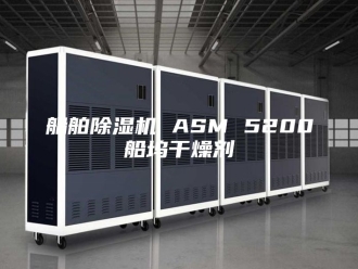 行业新闻船舶除湿机 ASM 5200船坞干燥剂