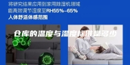 仓库的温度与湿度标准是多少