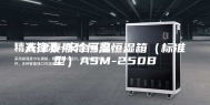 天津泰斯特恒温恒湿箱（标准型）ASM-250B