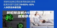 转轮除湿机ASM型弹簧减振器寿命长优点