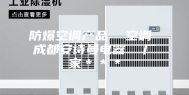 防爆空调产品  空调 成都安诗曼电器  厂家＊＊＊