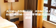 ASM--ASM120、ASM--NJ60、ASM--J60半导体冷凝除湿器